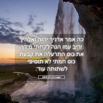 Picture 05 - ישעיה 51:22 HEB - כה אמר אדניך יהוה ואלהיך - Bible Verse Picture