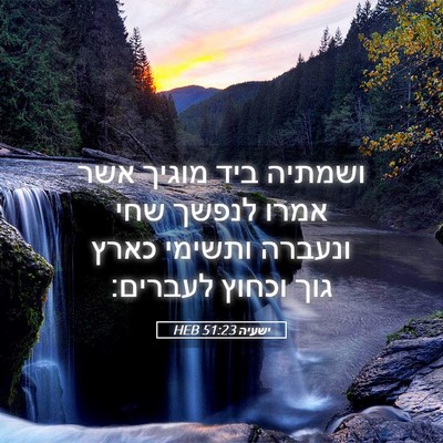 Picture 05 - ישעיה 51:23 HEB - ושמתיה ביד מוגיך אשר אמרו - Bible Verse Picture