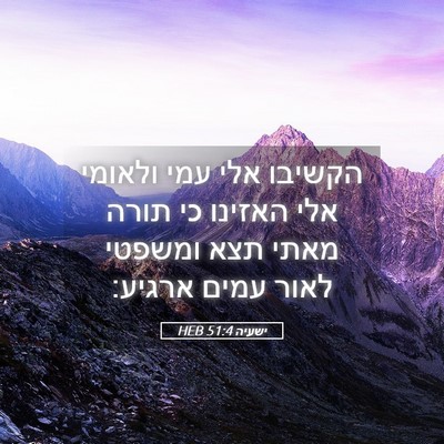 Picture 05 - ישעיה 51:4 HEB - הקשיבו אלי עמי ולאומי אלי - Bible Verse Picture