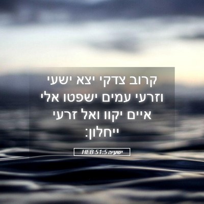 Picture 05 - ישעיה 51:5 HEB - קרוב צדקי יצא ישעי וזרעי - Bible Verse Picture
