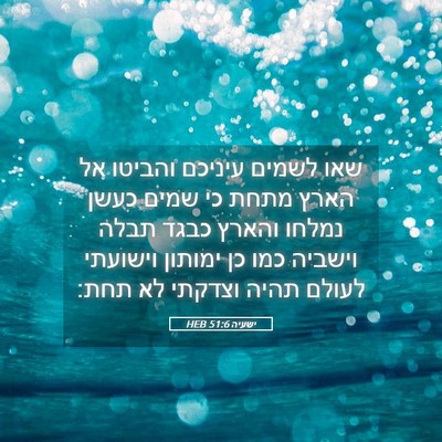 Picture 05 - ישעיה 51:6 HEB - שאו לשמים עיניכם והביטו אל - Bible Verse Picture