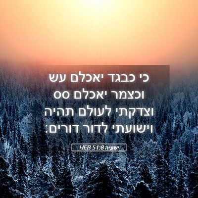 Picture 05 - ישעיה 51:8 HEB - כי כבגד יאכלם עש וכצמר - Bible Verse Picture