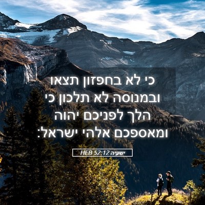 Picture 05 - ישעיה 52:12 HEB - כי לא בחפזון תצאו ובמנוסה - Bible Verse Picture