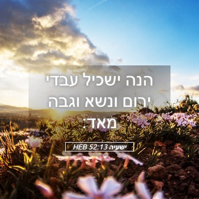 Picture 05 - ישעיה 52:13 HEB - הנה ישכיל עבדי ירום ונשא - Bible Verse Picture