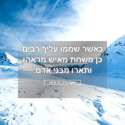 Picture 05 - ישעיה 52:14 HEB - כאשר שממו עליך רבים כן משחת - Bible Verse Picture