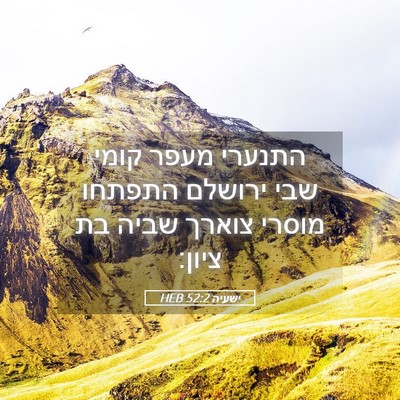 Picture 05 - ישעיה 52:2 HEB - התנערי מעפר קומי שבי - Bible Verse Picture