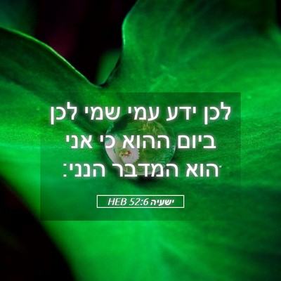 Picture 05 - ישעיה 52:6 HEB - לכן ידע עמי שמי לכן ביום - Bible Verse Picture
