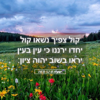 Picture 05 - ישעיה 52:8 HEB - קול צפיך נשאו קול יחדו - Bible Verse Picture