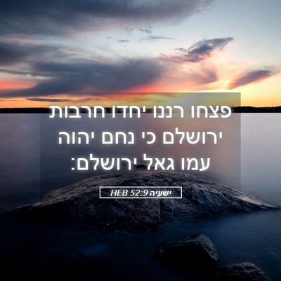 Picture 05 - ישעיה 52:9 HEB - פצחו רננו יחדו חרבות - Bible Verse Picture