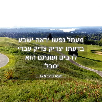 Picture 05 - ישעיה 53:11 HEB - מעמל נפשו יראה ישבע בדעתו - Bible Verse Picture