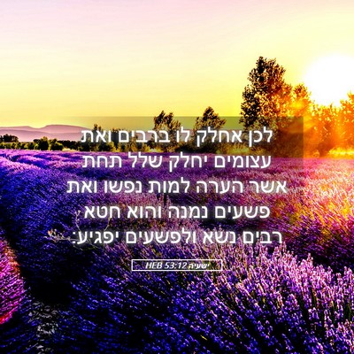 Picture 05 - ישעיה 53:12 HEB - לכן אחלק לו ברבים ואת - Bible Verse Picture