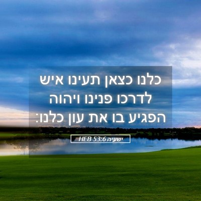 Picture 05 - ישעיה 53:6 HEB - כלנו כצאן תעינו איש לדרכו - Bible Verse Picture