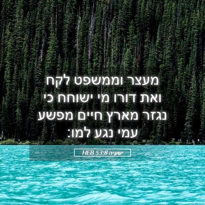 Picture 05 - ישעיה 53:8 HEB - מעצר וממשפט לקח ואת דורו מי - Bible Verse Picture