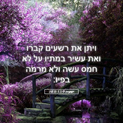Picture 05 - ישעיה 53:9 HEB - ויתן את רשעים קברו ואת עשיר - Bible Verse Picture