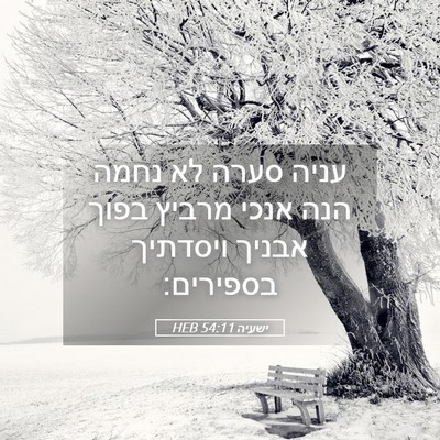 Picture 05 - ישעיה 54:11 HEB - עניה סערה לא נחמה הנה אנכי - Bible Verse Picture