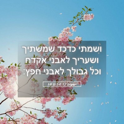 Picture 05 - ישעיה 54:12 HEB - ושמתי כדכד שמשתיך ושעריך - Bible Verse Picture