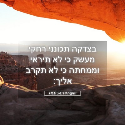 Picture 05 - ישעיה 54:14 HEB - בצדקה תכונני רחקי מעשק כי - Bible Verse Picture