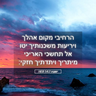 Picture 05 - ישעיה 54:2 HEB - הרחיבי מקום אהלך ויריעות - Bible Verse Picture