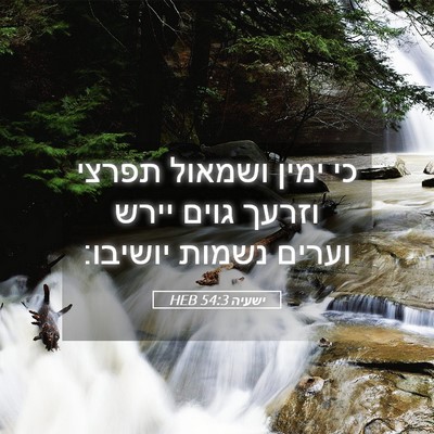 Picture 05 - ישעיה 54:3 HEB - כי ימין ושמאול תפרצי וזרעך - Bible Verse Picture