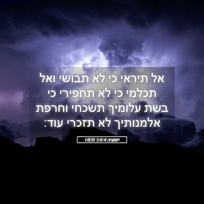 Picture 05 - ישעיה 54:4 HEB - אל תיראי כי לא תבושי ואל - Bible Verse Picture