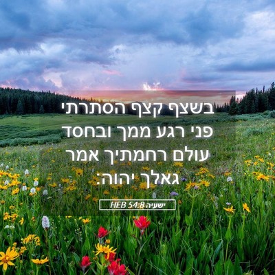 Picture 05 - ישעיה 54:8 HEB - בשצף קצף הסתרתי פני רגע ממך - Bible Verse Picture