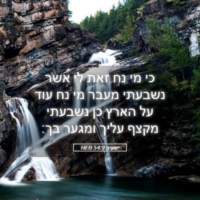 Picture 05 - ישעיה 54:9 HEB - כי מי נח זאת לי אשר נשבעתי - Bible Verse Picture