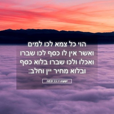 Picture 05 - ישעיה 55:1 HEB - הוי כל צמא לכו למים ואשר - Bible Verse Picture