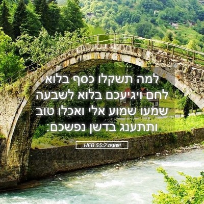Picture 05 - ישעיה 55:2 HEB - למה תשקלו כסף בלוא לחם - Bible Verse Picture