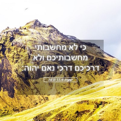 Picture 05 - ישעיה 55:8 HEB - כי לא מחשבותי מחשבותיכם - Bible Verse Picture