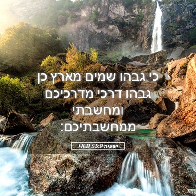 Picture 05 - ישעיה 55:9 HEB - כי גבהו שמים מארץ כן גבהו - Bible Verse Picture