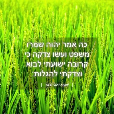 Picture 05 - ישעיה 56:1 HEB - כה אמר יהוה שמרו משפט ועשו - Bible Verse Picture