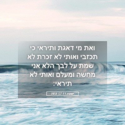 Picture 05 - ישעיה 57:11 HEB - ואת מי דאגת ותיראי כי תכזבי - Bible Verse Picture