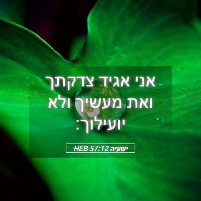 Picture 05 - ישעיה 57:12 HEB - אני אגיד צדקתך ואת מעשיך - Bible Verse Picture