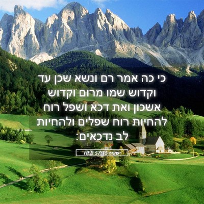 Picture 05 - ישעיה 57:15 HEB - כי כה אמר רם ונשא שכן עד - Bible Verse Picture