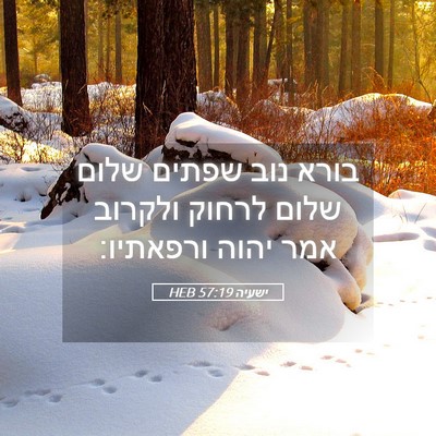 Picture 05 - ישעיה 57:19 HEB - בורא נוב שפתים שלום שלום - Bible Verse Picture