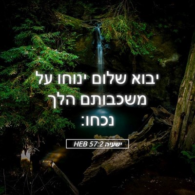 Picture 05 - ישעיה 57:2 HEB - יבוא שלום ינוחו על משכבותם - Bible Verse Picture