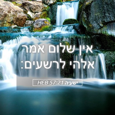 Picture 05 - ישעיה 57:21 HEB - אין שלום אמר אלהי - Bible Verse Picture