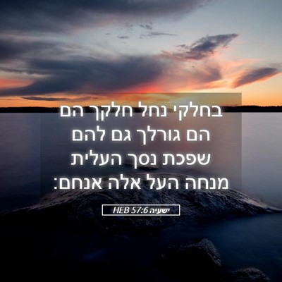 Picture 05 - ישעיה 57:6 HEB - בחלקי נחל חלקך הם הם גורלך - Bible Verse Picture