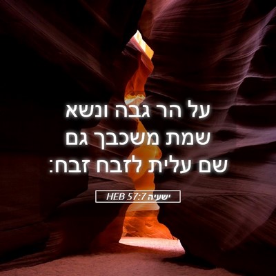 Picture 05 - ישעיה 57:7 HEB - על הר גבה ונשא שמת משכבך גם - Bible Verse Picture