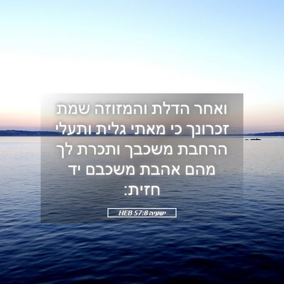 Picture 05 - ישעיה 57:8 HEB - ואחר הדלת והמזוזה שמת - Bible Verse Picture