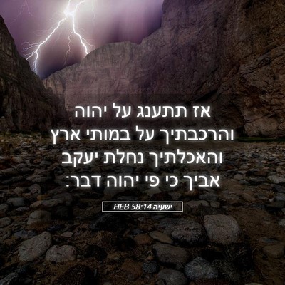 Picture 05 - ישעיה 58:14 HEB - אז תתענג על יהוה והרכבתיך - Bible Verse Picture