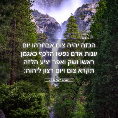 Picture 05 - ישעיה 58:5 HEB - הכזה יהיה צום אבחרהו יום - Bible Verse Picture