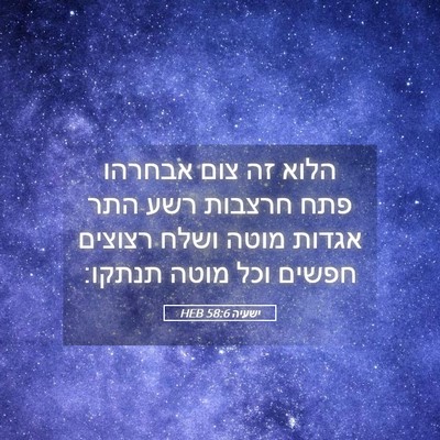 Picture 05 - ישעיה 58:6 HEB - הלוא זה צום אבחרהו פתח - Bible Verse Picture