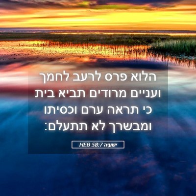 Picture 05 - ישעיה 58:7 HEB - הלוא פרס לרעב לחמך ועניים - Bible Verse Picture