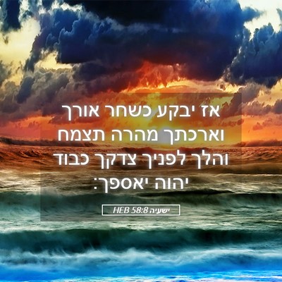 Picture 05 - ישעיה 58:8 HEB - אז יבקע כשחר אורך וארכתך - Bible Verse Picture