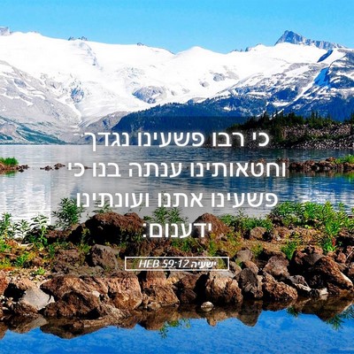 Picture 05 - ישעיה 59:12 HEB - כי רבו פשעינו נגדך - Bible Verse Picture