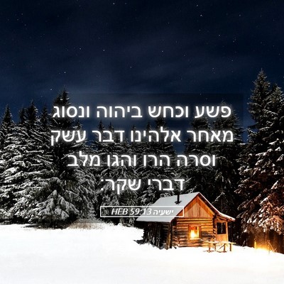 Picture 05 - ישעיה 59:13 HEB - פשע וכחש ביהוה ונסוג מאחר - Bible Verse Picture
