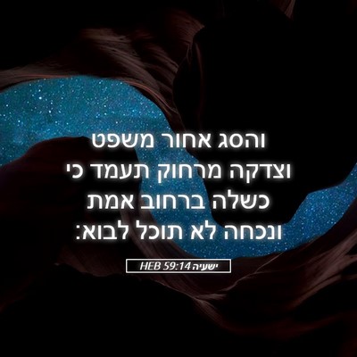 Picture 05 - ישעיה 59:14 HEB - והסג אחור משפט וצדקה מרחוק - Bible Verse Picture