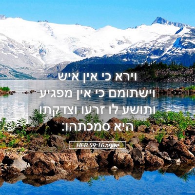 Picture 05 - ישעיה 59:16 HEB - וירא כי אין איש וישתומם כי - Bible Verse Picture