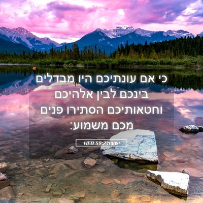 Picture 05 - ישעיה 59:2 HEB - כי אם עונתיכם היו מבדלים - Bible Verse Picture
